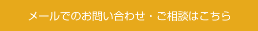 メールでのお問い合わせ・ご相談はこちら