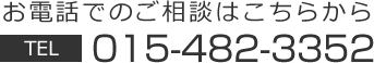 お電話でのご相談はこちら　015-482-3352